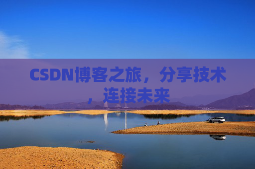 CSDN博客之旅,分享技术,连接未来